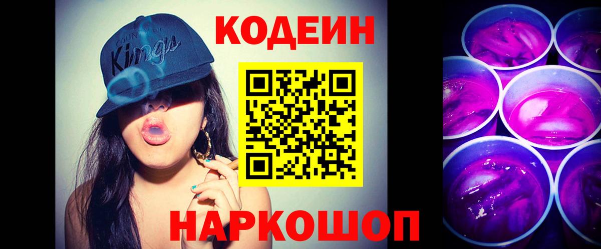 Кодеин Purple Drank Берёзовский