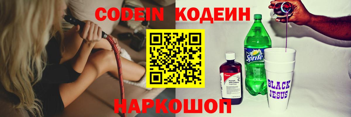 Кодеин напиток Lean (лин)  Кодеиновый сироп Lean Purple Drank  цена наркотик  Вход с VPN  Берёзовский 